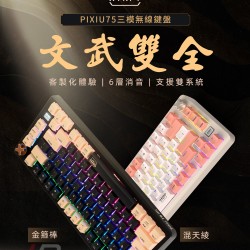 Cherry 無線三模 PIXIU75 RGB 混天綾白-紅軸MX2A 