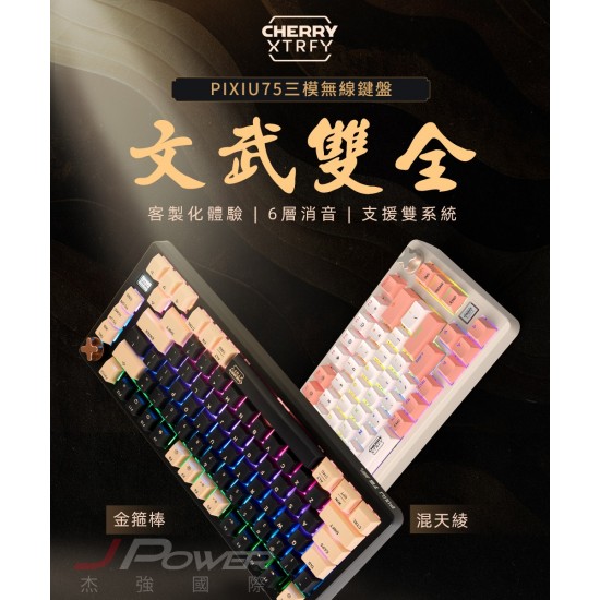 Cherry 無線三模 PIXIU75 RGB 混天綾白-茶軸MX2A 